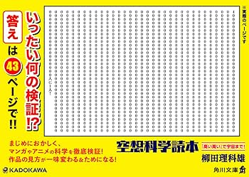 空想科学読本 「高い高い」で宇宙まで! (角川文庫) | 柳田 理科